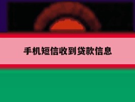 手机短信收到贷款信息