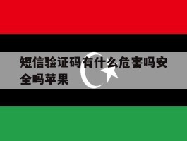 短信验证码有什么危害吗安全吗苹果