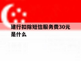 建行扣除短信服务费30元是什么
