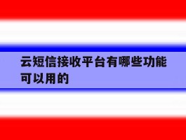 云短信接收平台有哪些功能可以用的
