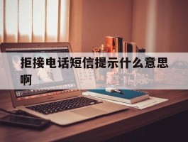 拒接电话短信提示什么意思啊