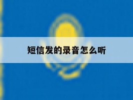短信发的录音怎么听