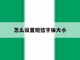 怎么设置短信字体大小