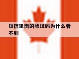 短信里面的验证码为什么看不到