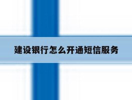 建设银行怎么开通短信服务