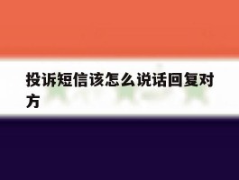 投诉短信该怎么说话回复对方