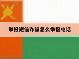 举报短信诈骗怎么举报电话