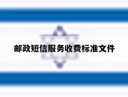 邮政短信服务收费标准文件