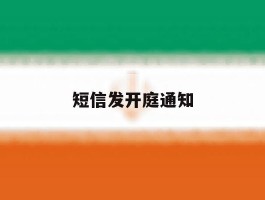短信发开庭通知