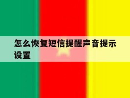 怎么恢复短信提醒声音提示设置