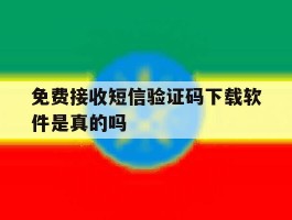 免费接收短信验证码下载软件是真的吗