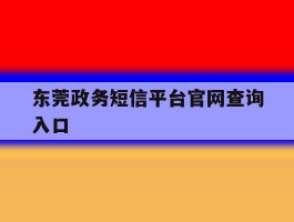 东莞政务短信平台官网查询入口