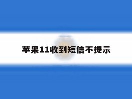 苹果11收到短信不提示