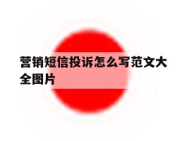 营销短信投诉怎么写范文大全图片