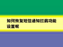 如何恢复短信通知拦截功能设置呢