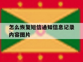 关于怎么恢复短信通知信息记录内容图片的信息