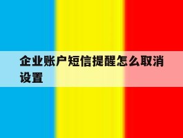 企业账户短信提醒怎么取消设置