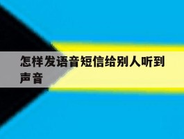怎样发语音短信给别人听到声音