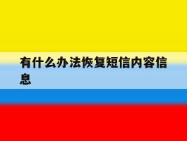 有什么办法恢复短信内容信息