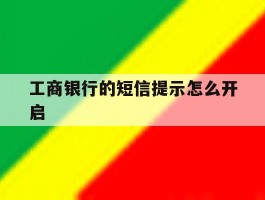 工商银行的短信提示怎么开启