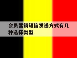 会员营销短信发送方式有几种选择类型的简单介绍