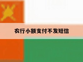 农行小额支付不发短信