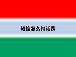 短信怎么扣话费