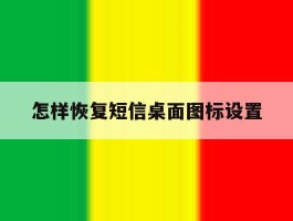 怎样恢复短信桌面图标设置