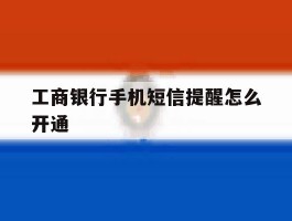 工商银行手机短信提醒怎么开通