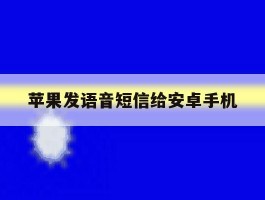 苹果发语音短信给安卓手机