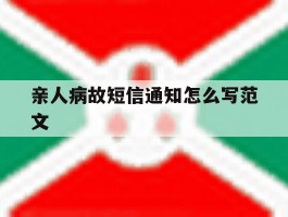 亲人病故短信通知怎么写范文