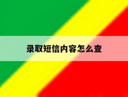 录取短信内容怎么查