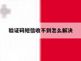 验证码短信收不到怎么解决