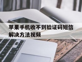 苹果手机收不到验证码短信解决方法视频