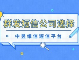 企业短信群发平台有哪些功能呢视频的简单介绍