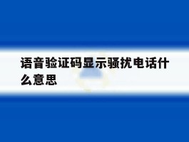 语音验证码显示骚扰电话什么意思