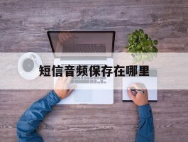 短信音频保存在哪里