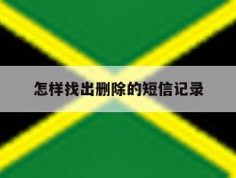 怎样找出删除的短信记录