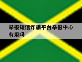 举报短信诈骗平台举报中心有用吗