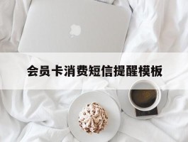 会员卡消费短信提醒模板