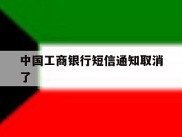 中国工商银行短信通知取消了
