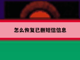 怎么恢复已删短信信息