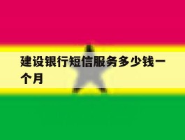 建设银行短信服务多少钱一个月