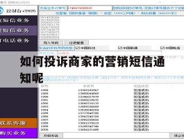 如何投诉商家的营销短信通知呢