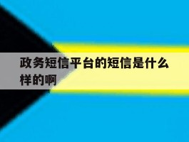 政务短信平台的短信是什么样的啊