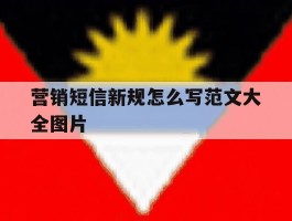 营销短信新规怎么写范文大全图片
