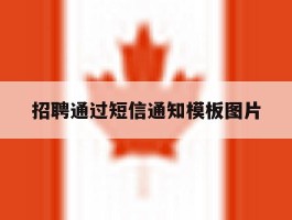 招聘通过短信通知模板图片