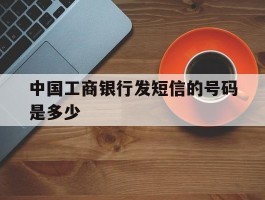 中国工商银行发短信的号码是多少
