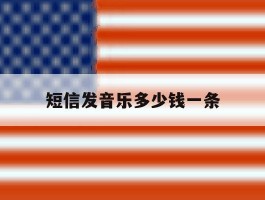 短信发音乐多少钱一条