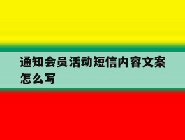 通知会员活动短信内容文案怎么写